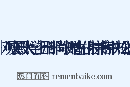 观文殿大学士刑部尚书赠左仆射兼侍中刘公挽是什么意思的图片